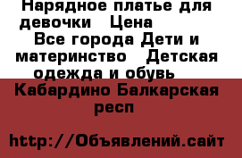 Нарядное платье для девочки › Цена ­ 1 000 - Все города Дети и материнство » Детская одежда и обувь   . Кабардино-Балкарская респ.